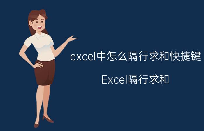 excel中怎么隔行求和快捷键 Excel隔行求和